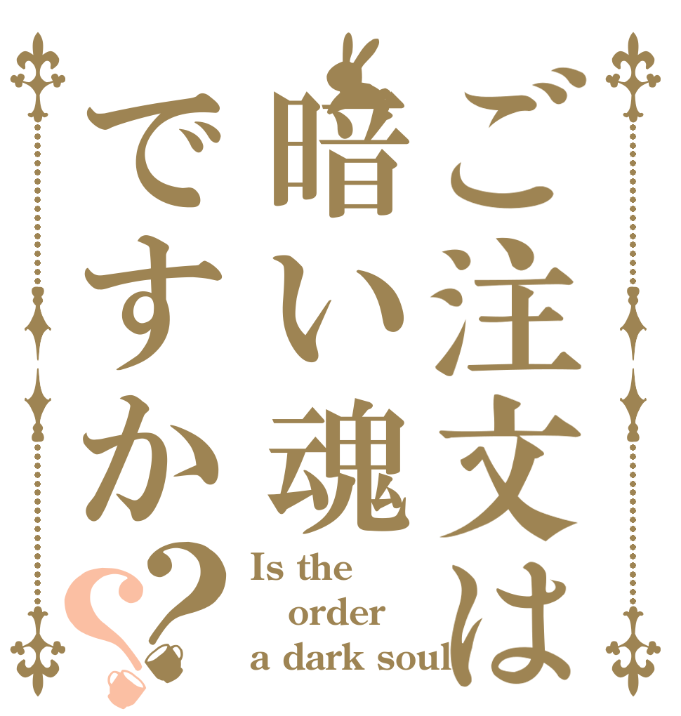 ご注文は暗い魂ですか？？ Is the order a dark soul?