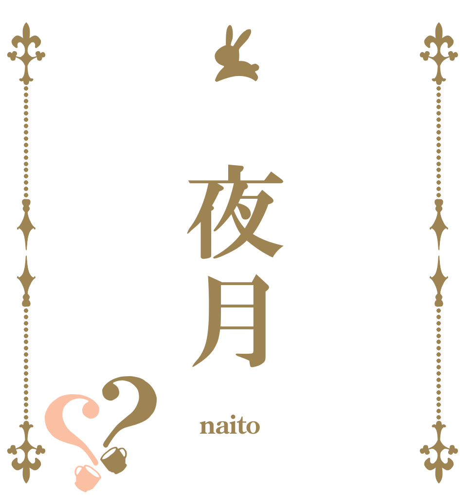 　夜月？？  naito 