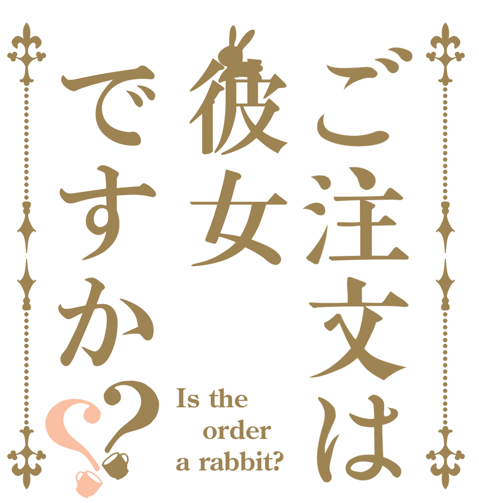 ご注文は彼女ですか？？ Is the order a rabbit?