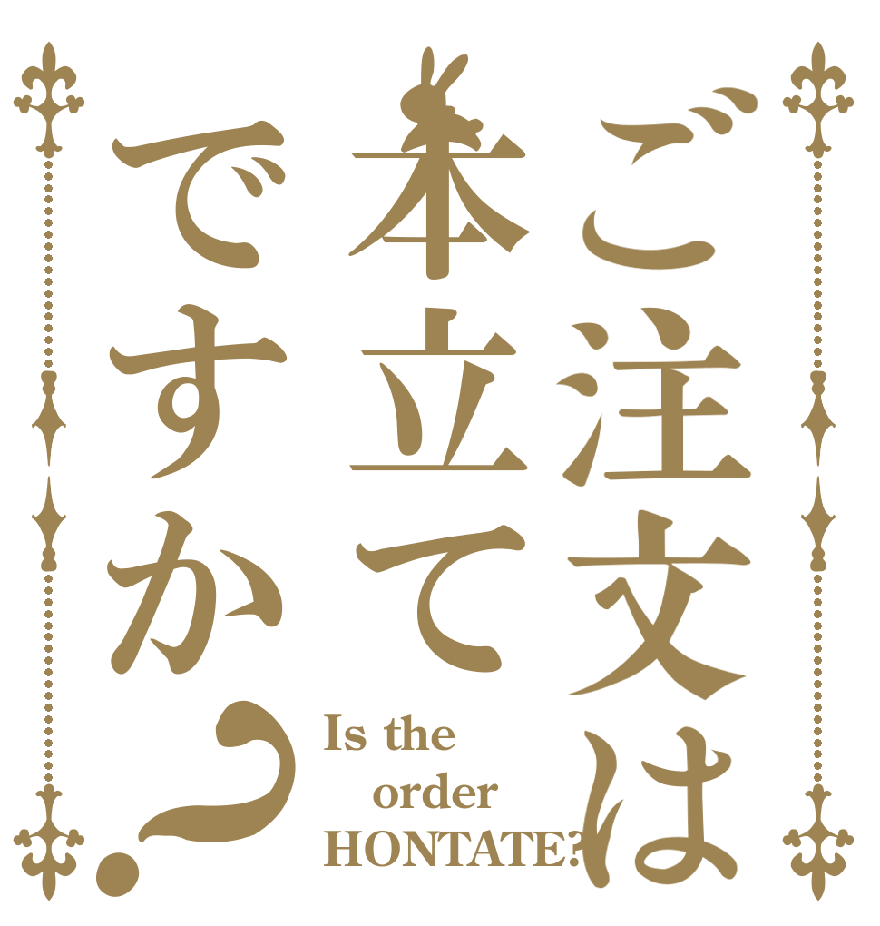 ご注文は本立てですか？ Is the order HONTATE?