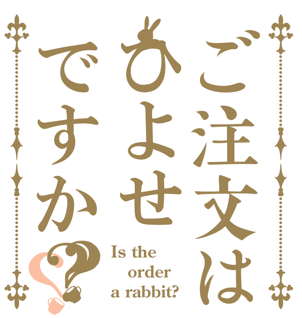 ご注文はひよせですか？？？ Is the order a rabbit?