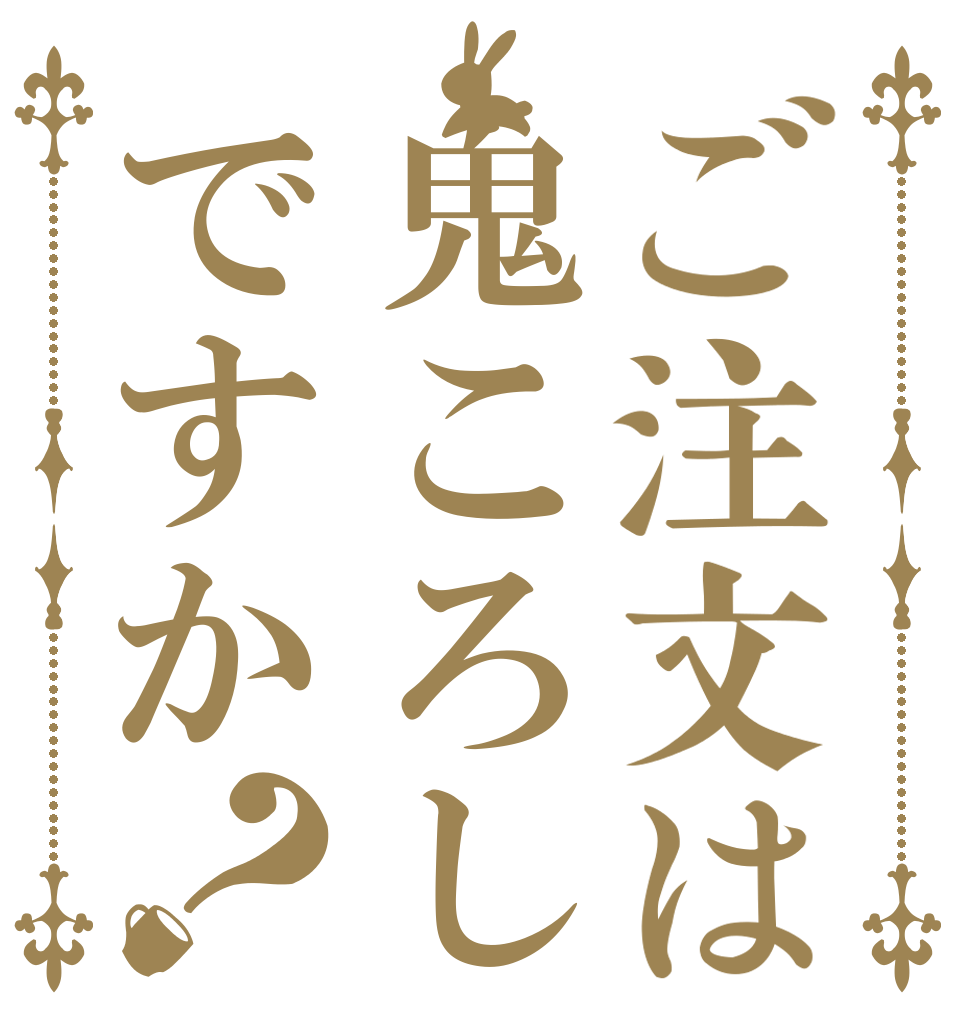ご注文は鬼ころしですか？   