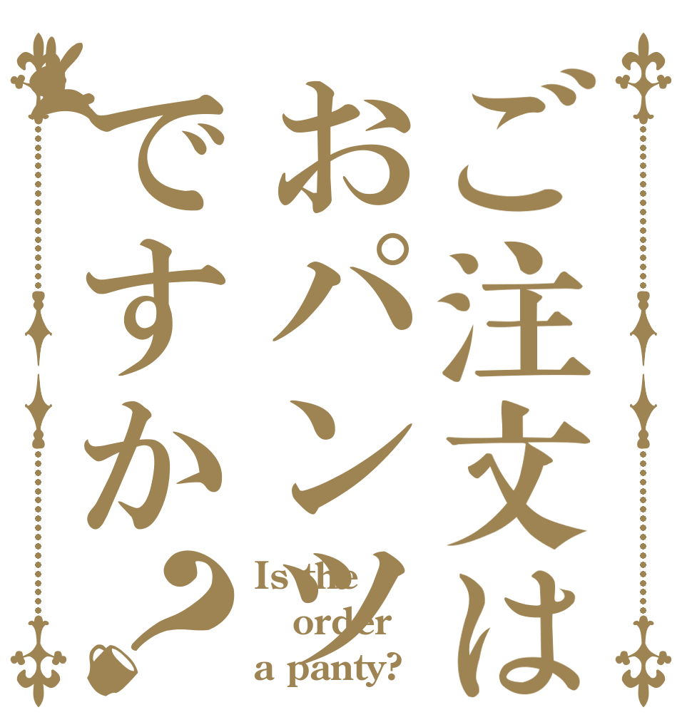 ご注文はおパンツですか？ Is the order a panty?