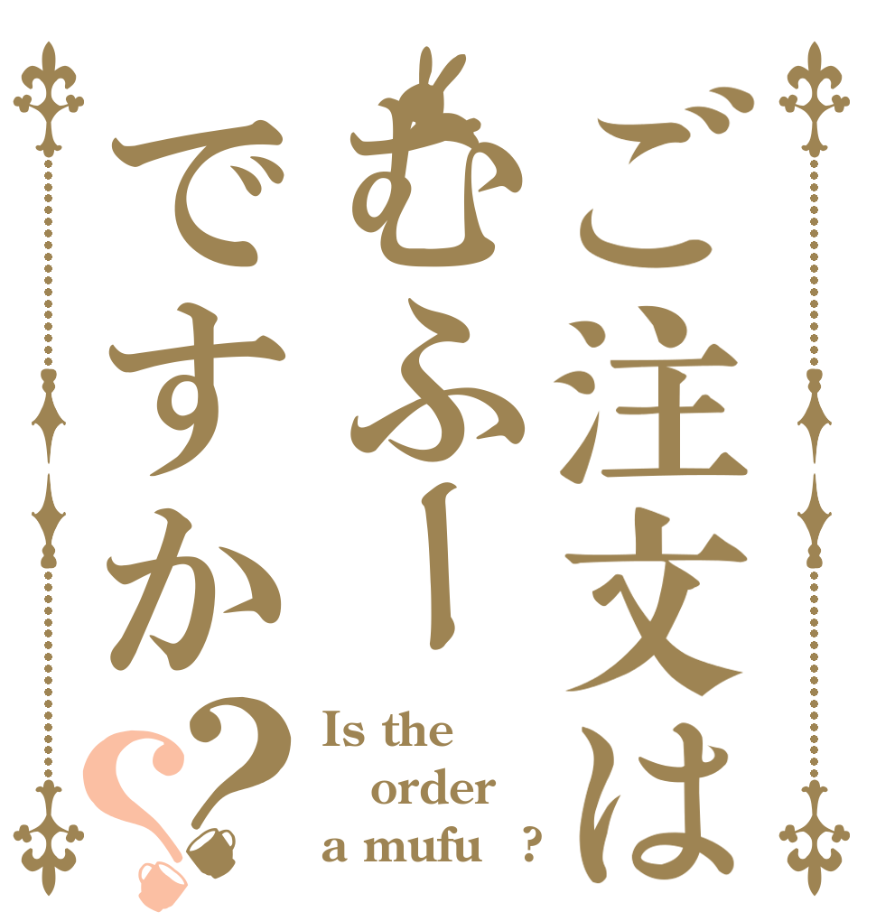 ご注文はむふーですか？？ Is the order a mufu〜?