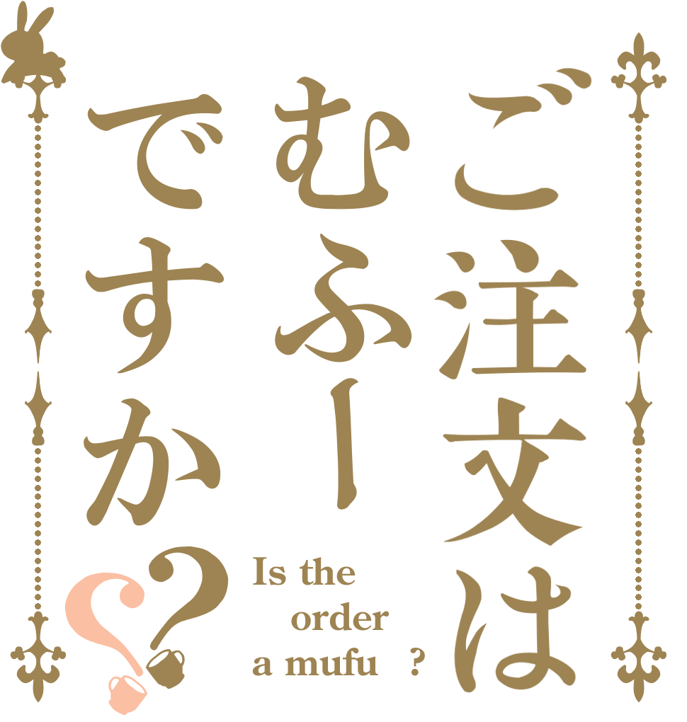 ご注文はむふーですか？？ Is the order a mufu〜?