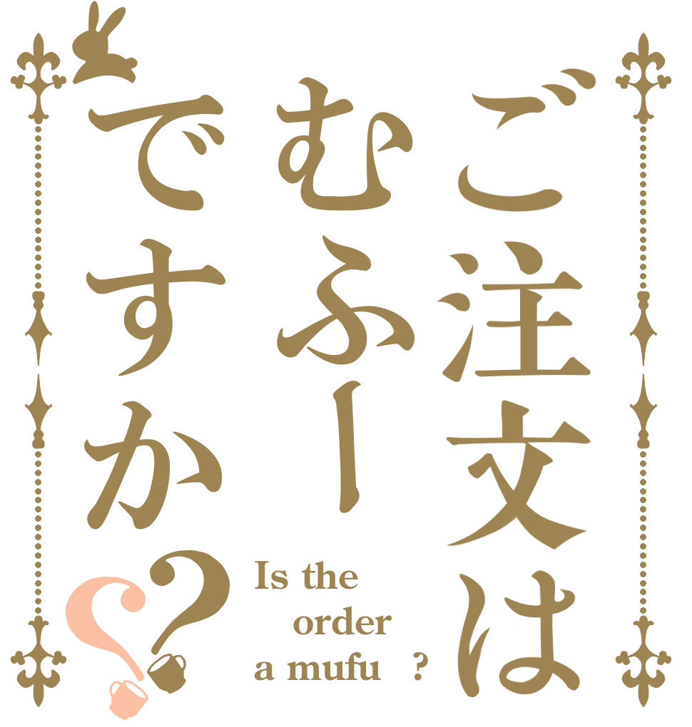 ご注文はむふーですか？？ Is the order a mufu〜?