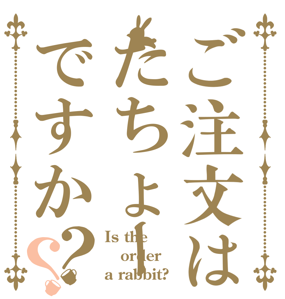 ご注文はたちょーですか？？ Is the order a rabbit?
