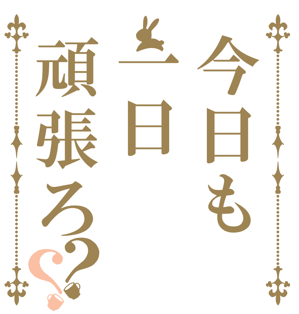 ごちうさロゴジェネレーター 作成結果