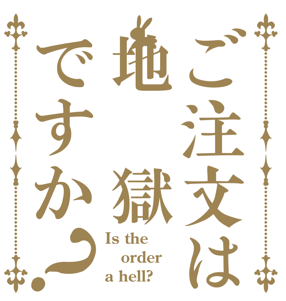 ご注文は地 獄ですか？ Is the order a hell?