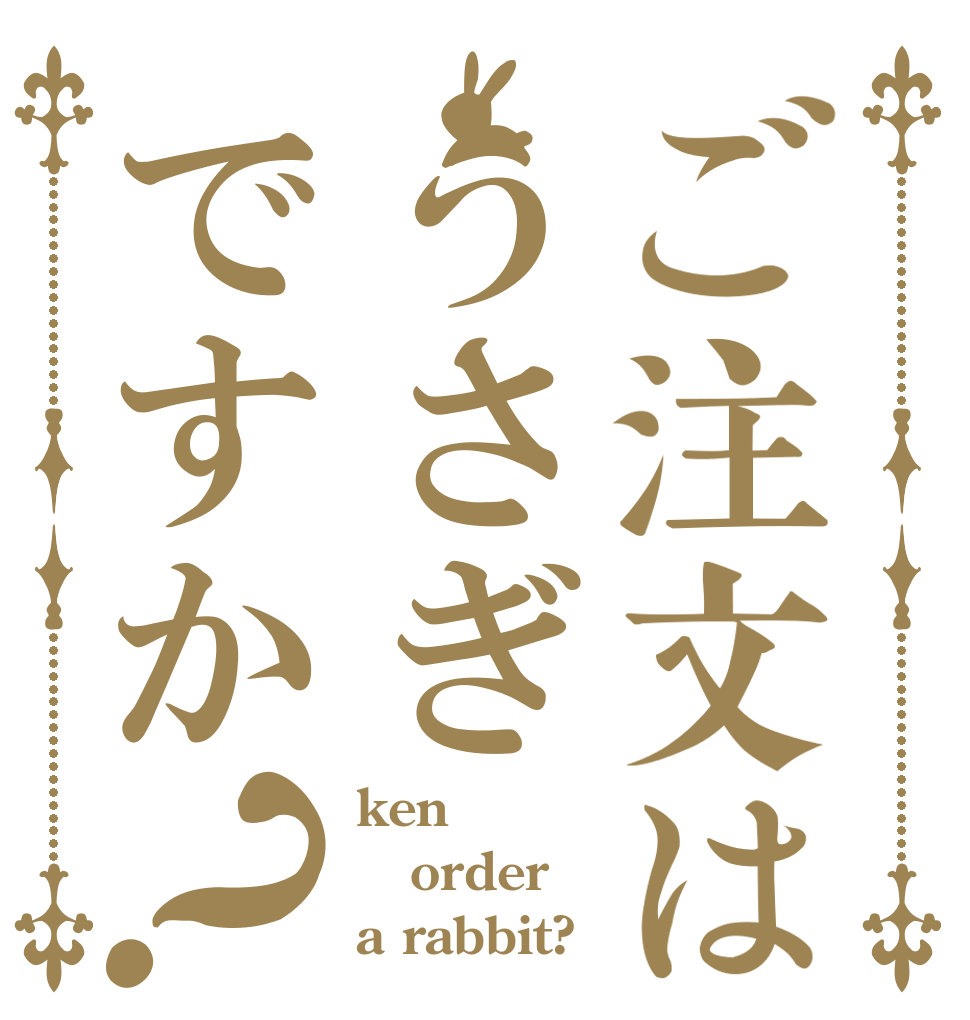 ご注文はうさぎですか？ ken order a rabbit?