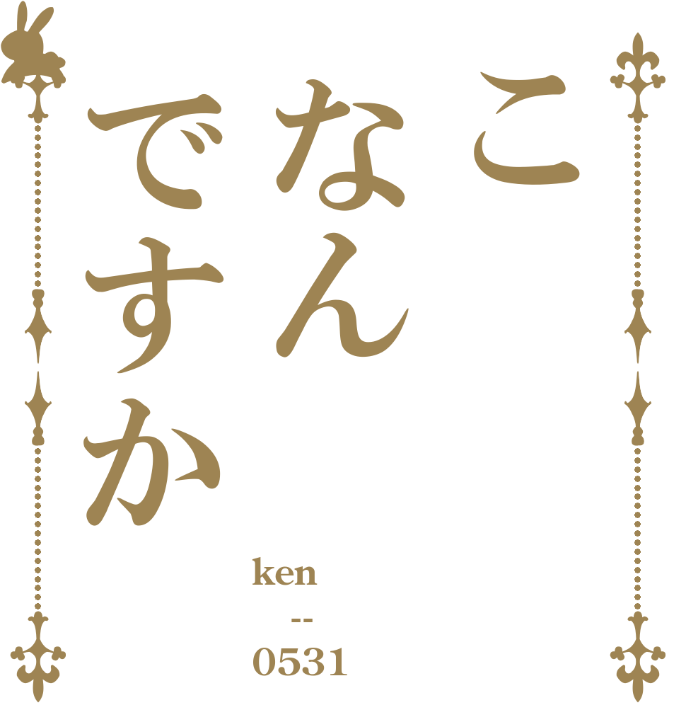 こなんですか ken　 -- 0531