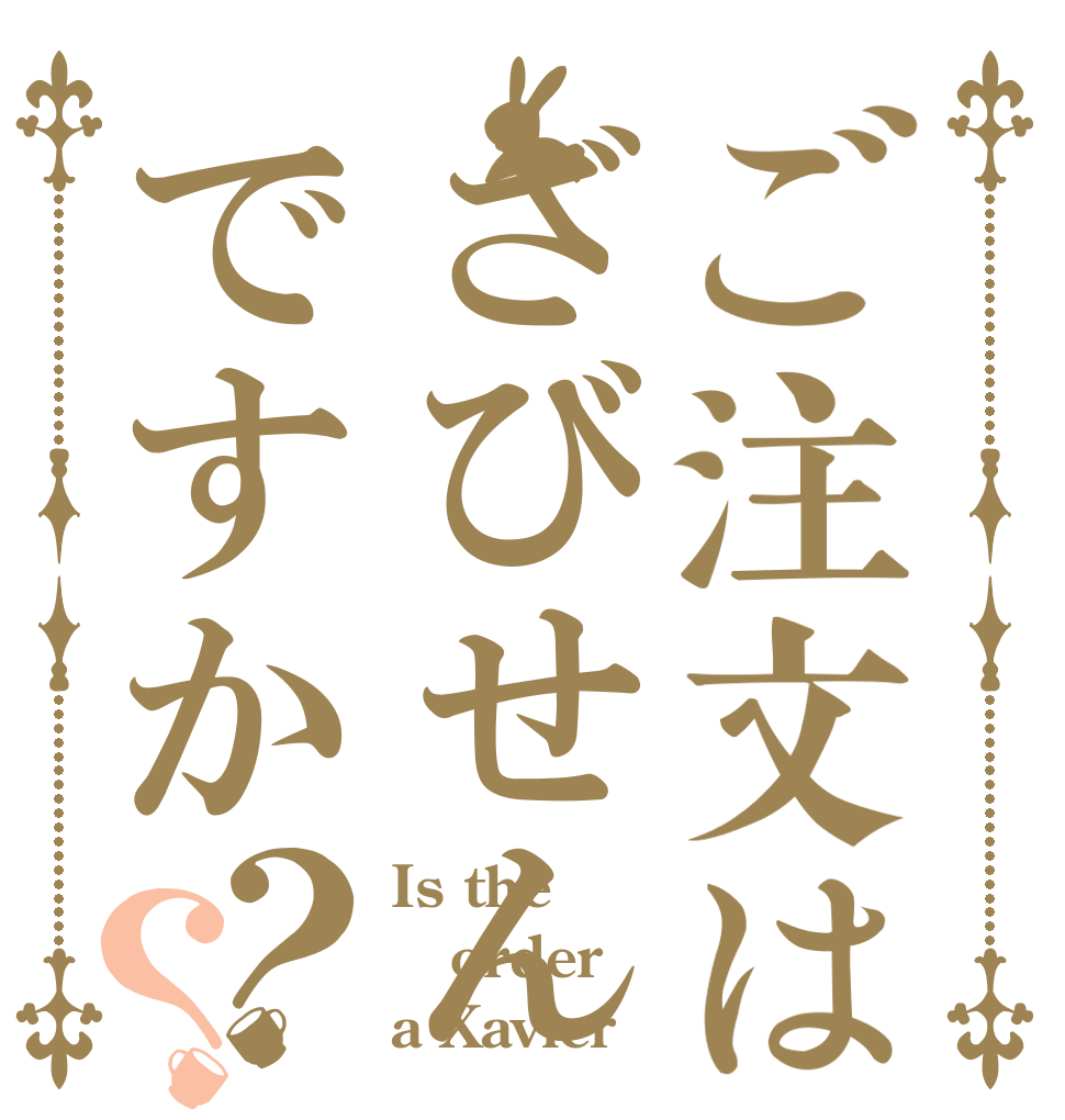 ご注文はざびせんですか？？ Is the order a Xavier？
