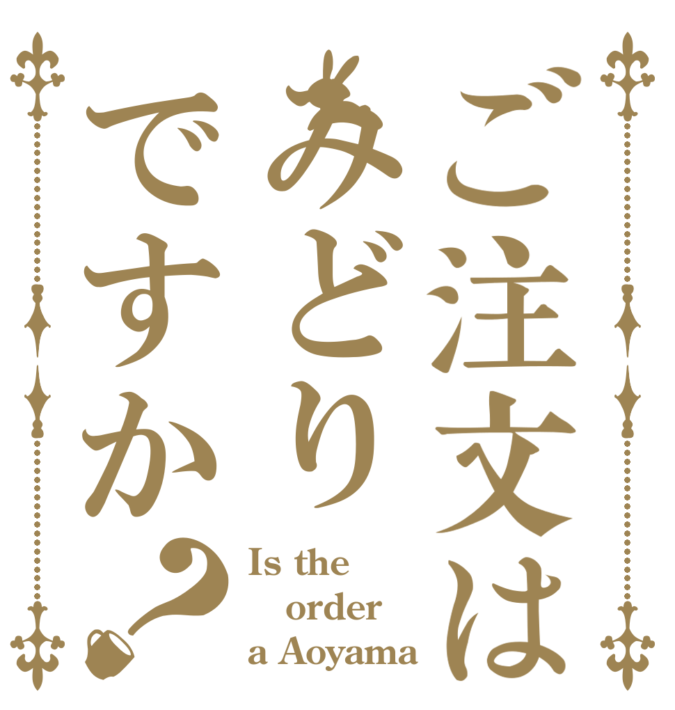 ご注文はみどりですか？ Is the order a Aoyama