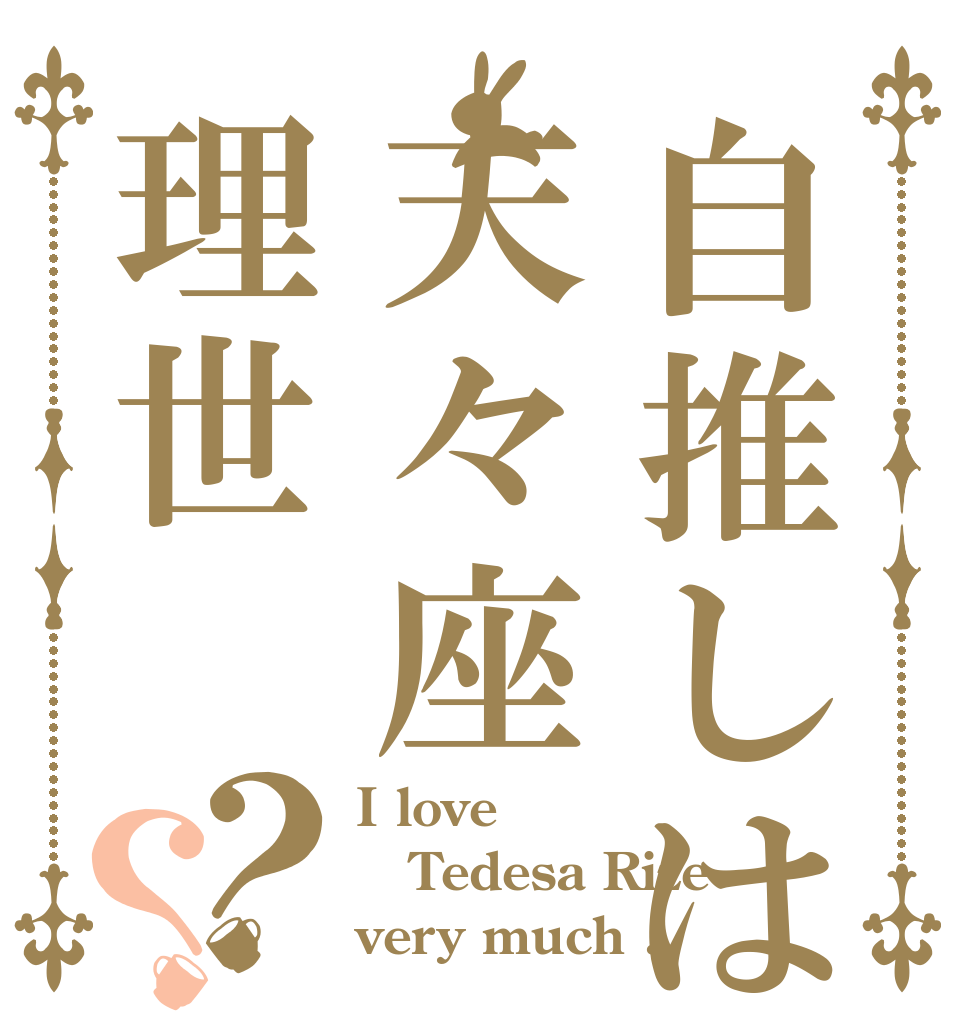自推しは天々座理世？？ I love Tedesa Rize very much .