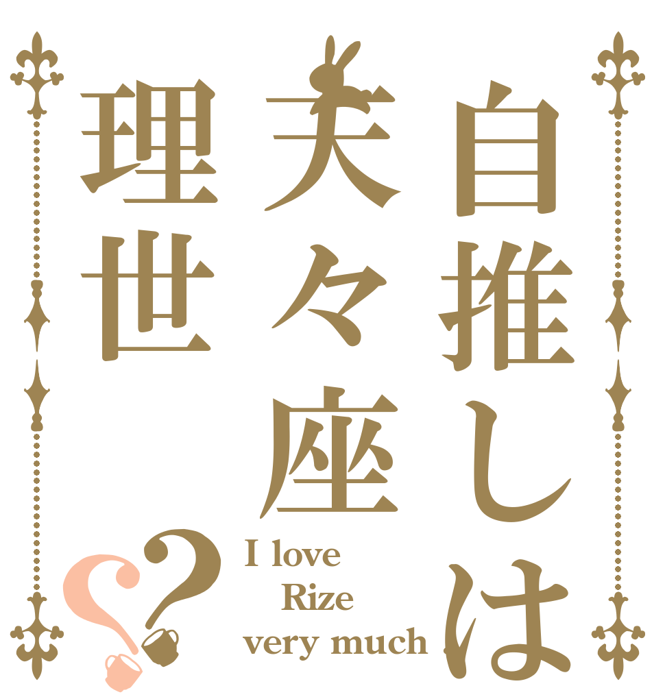 自推しは天々座理世？？ I love Rize very much .