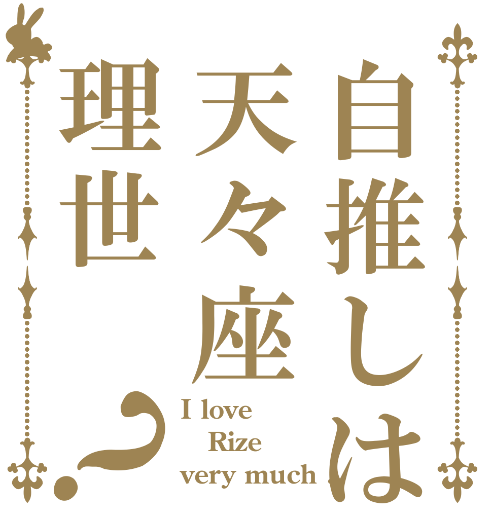 自推しは天々座理世？ I love Rize very much .