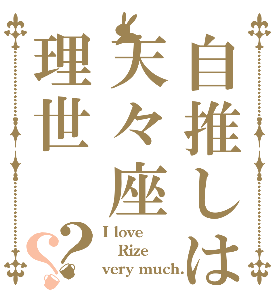 自推しは天々座理世？？ I love Rize very much.