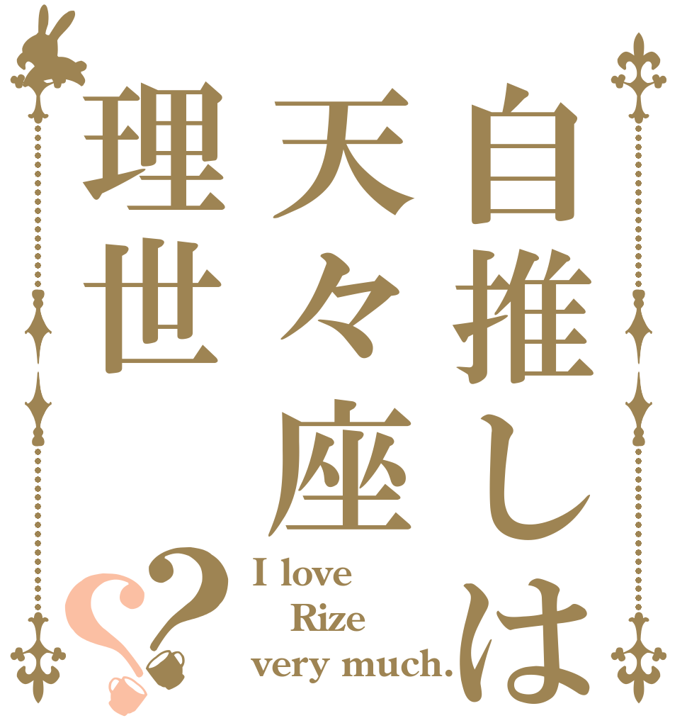 自推しは天々座理世？？ I love Rize very much.