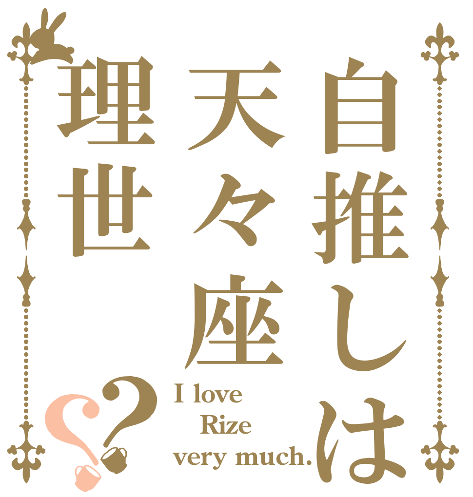 自推しは天々座理世？？ I love Rize very much.