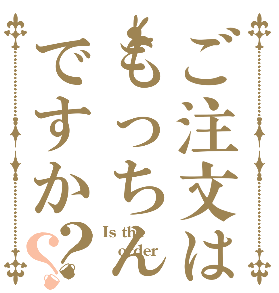 ご注文はもっちんですか？？ Is the order もっちん？