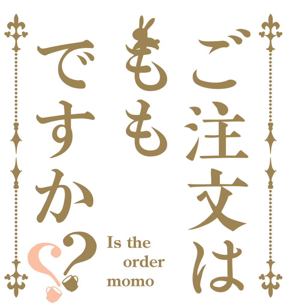ご注文はももですか？？ Is the order momo