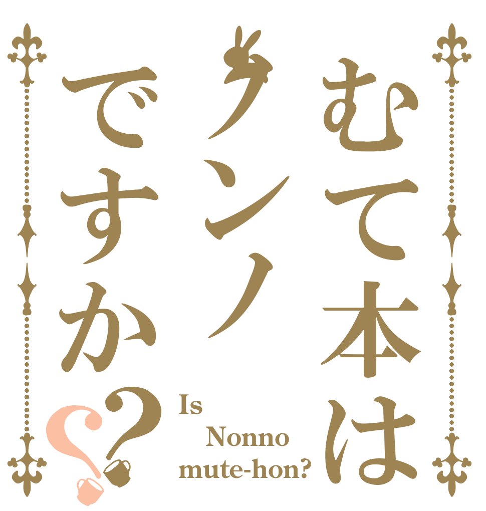 むて本はノンノですか？？ Is  Nonno mute-hon?