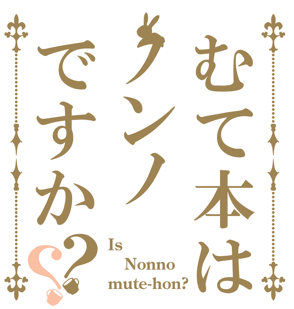 むて本はノンノですか？？ Is  Nonno mute-hon?