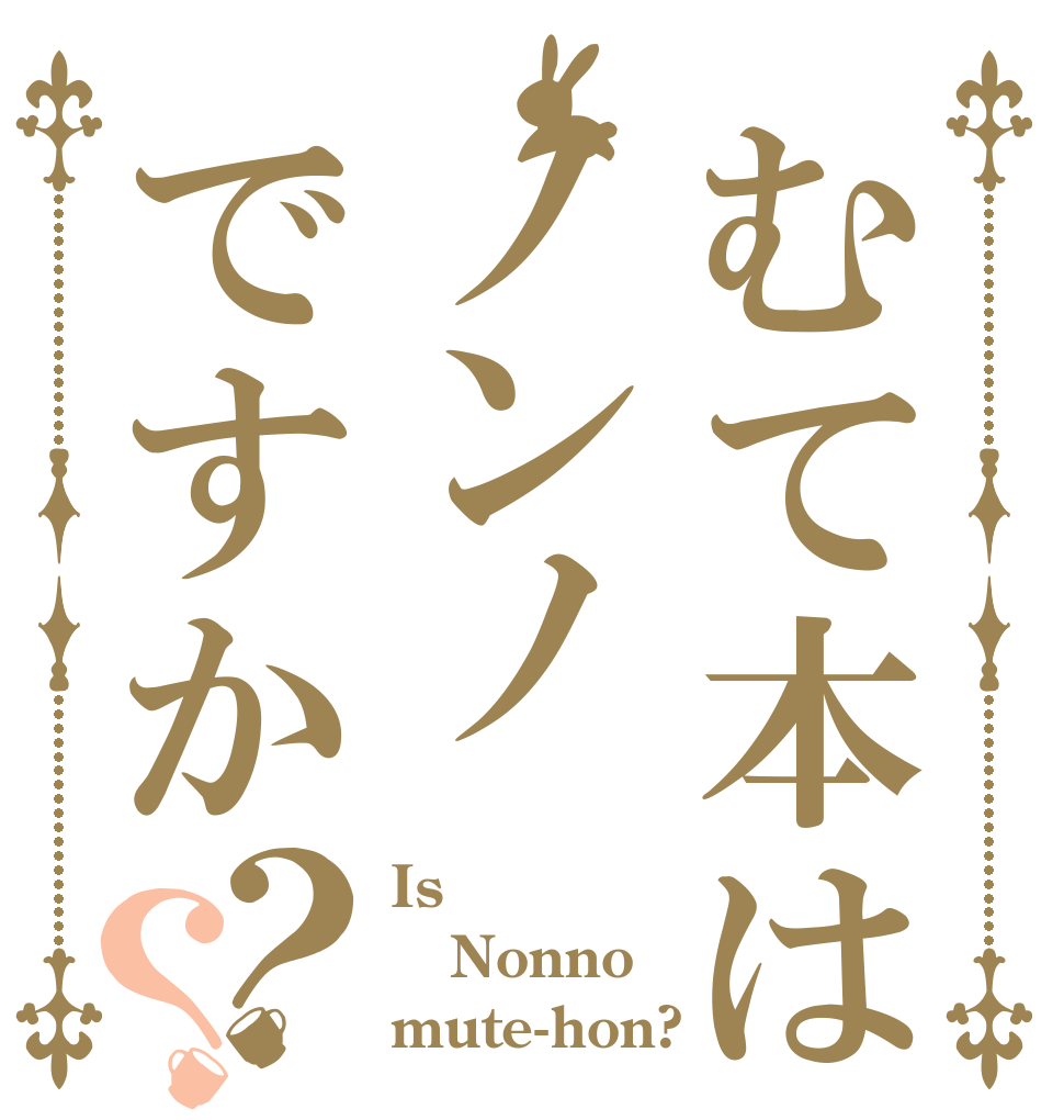 むて本はノンノですか？？ Is  Nonno mute-hon?