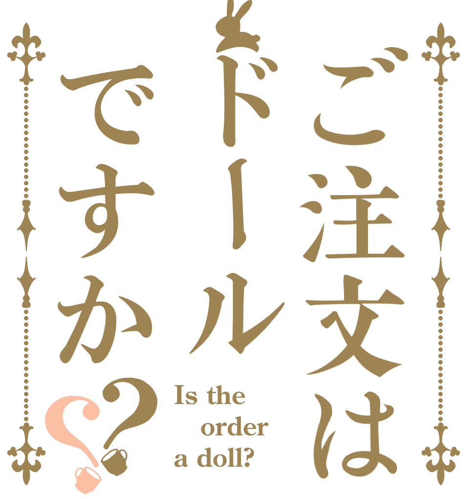 ご注文はドールですか？？ Is the order a doll?