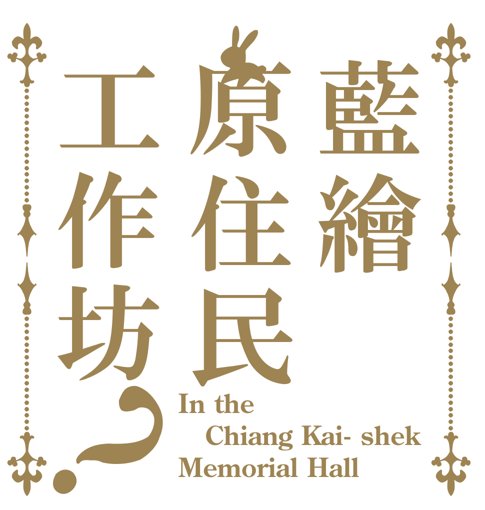 藍繪原住民工作坊？ In the Chiang Kai- shek Memorial Hall