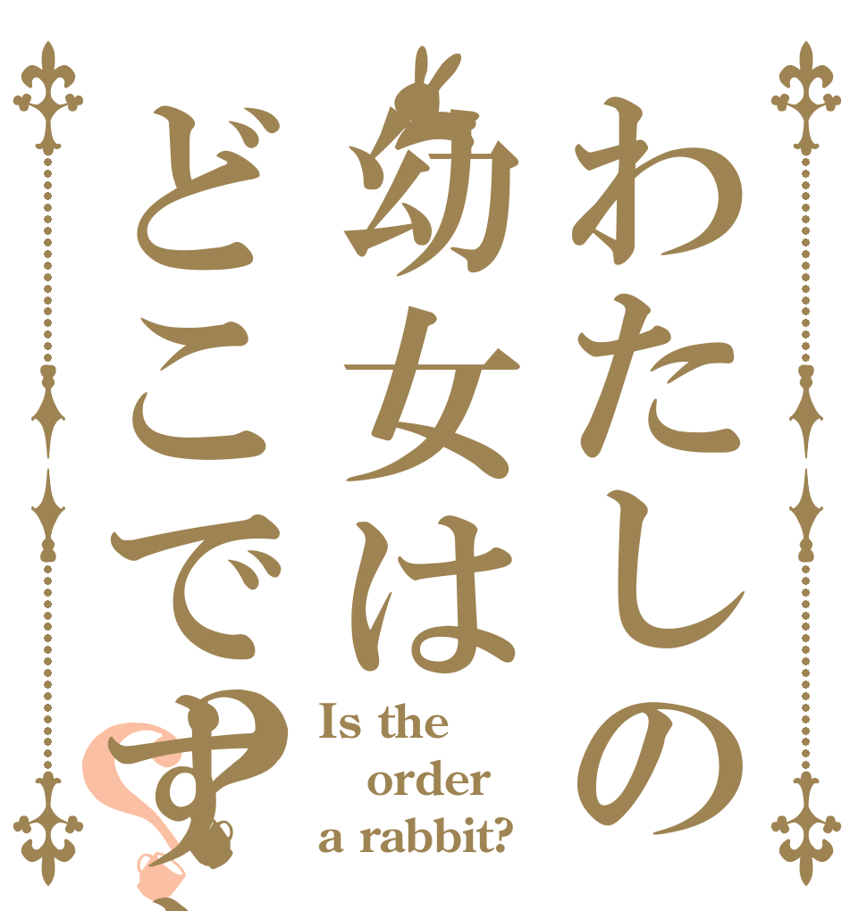 わたしの幼女はどこですか？？ Is the order a rabbit?