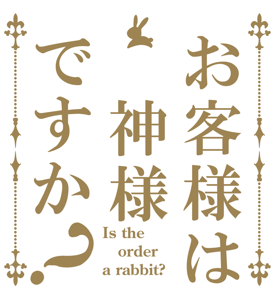 お客様は 神様ですか？ Is the order a rabbit?