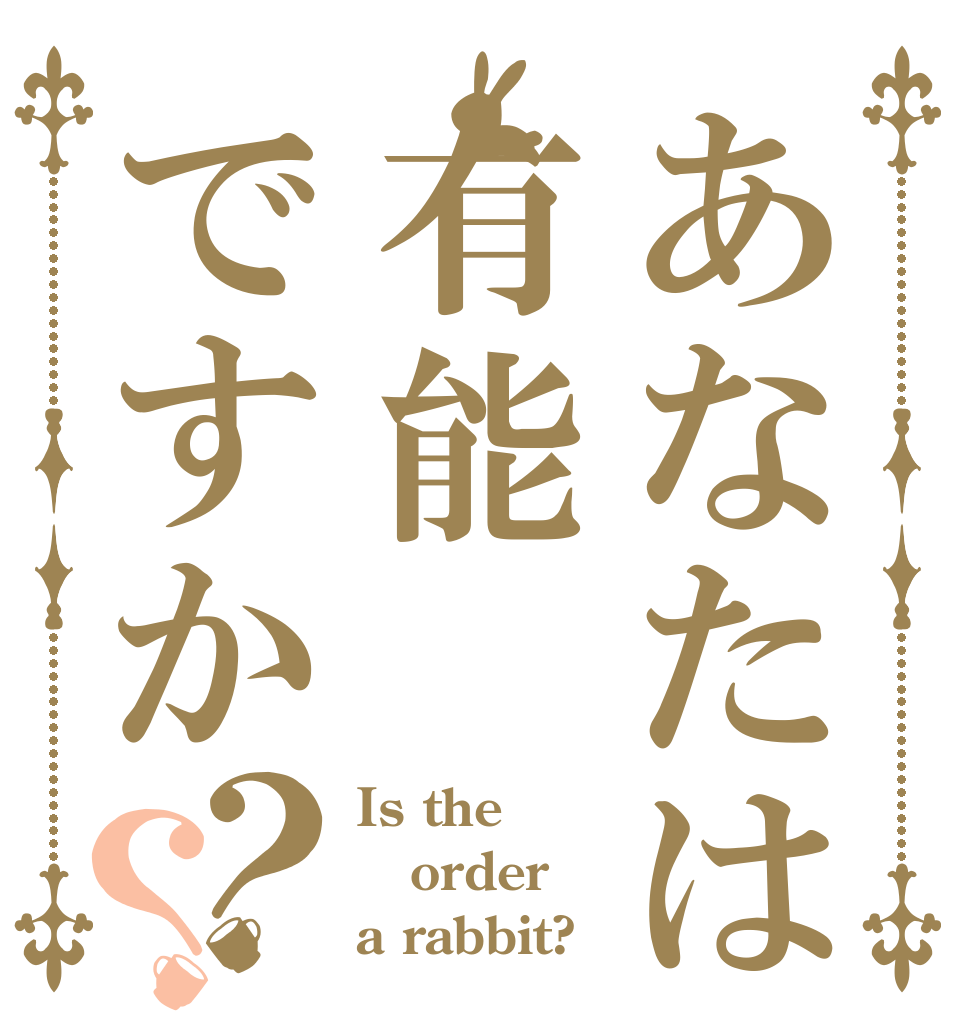 あなたは有能ですか？？ Is the order a rabbit?