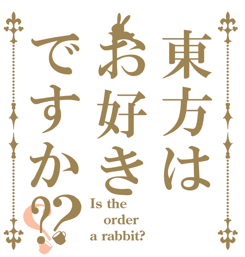 東方はお好きですか?？？ Is the order a rabbit?