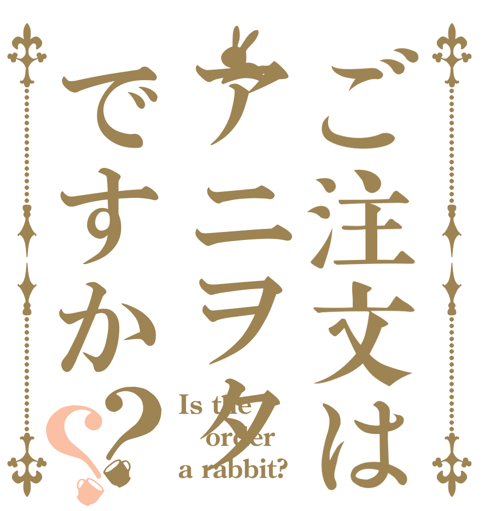 ご注文はアニヲタですか？？ Is the order a rabbit?