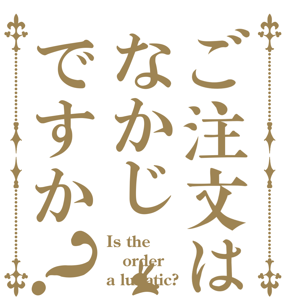 ご注文はなかじですか？ Is the order a lunatic?
