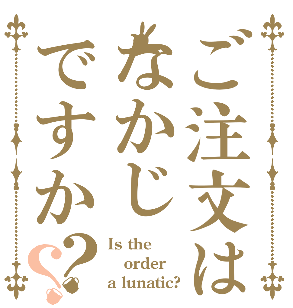 ご注文はなかじですか？？ Is the order a lunatic?
