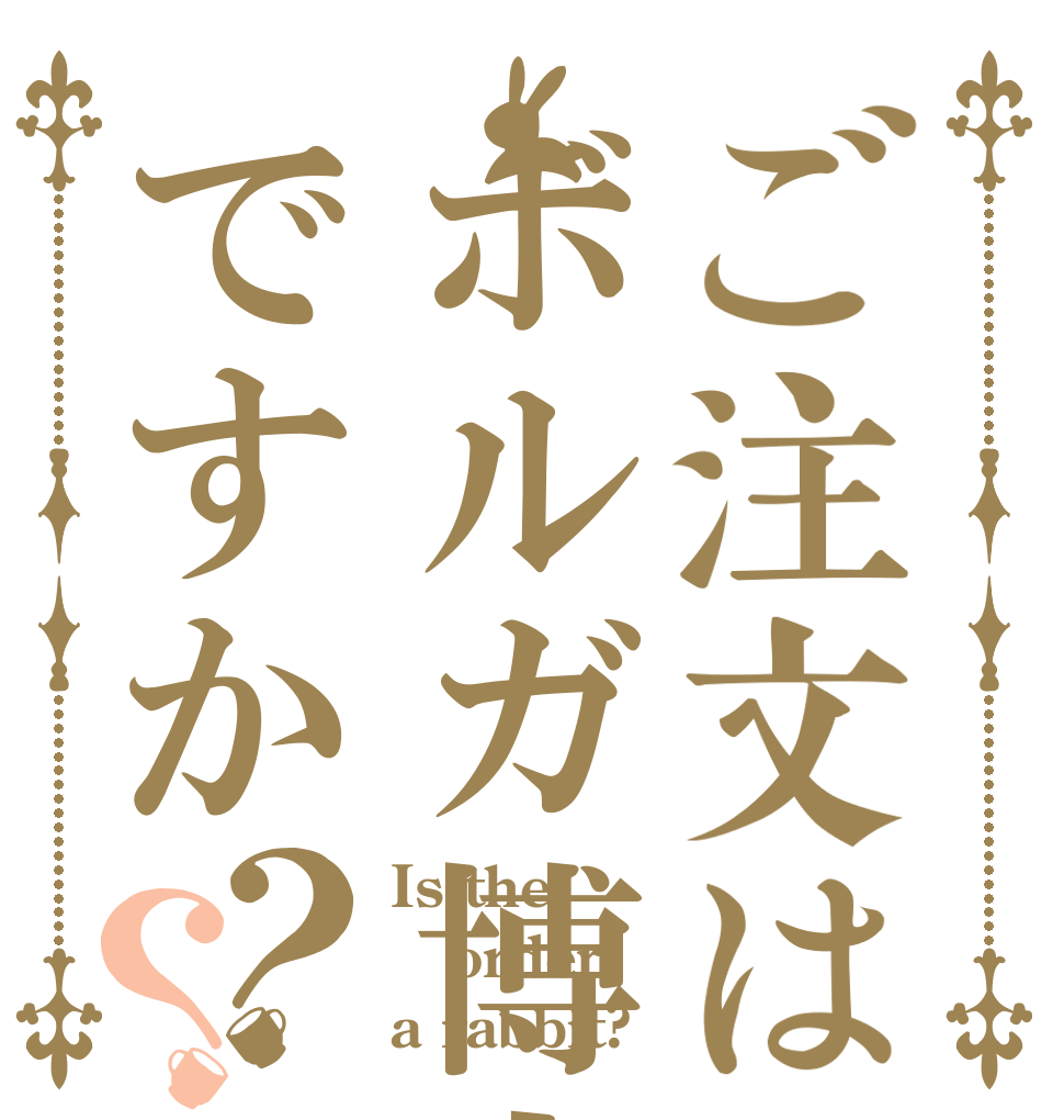 ご注文はボルガ博士ですか？？ Is the order a rabbit?