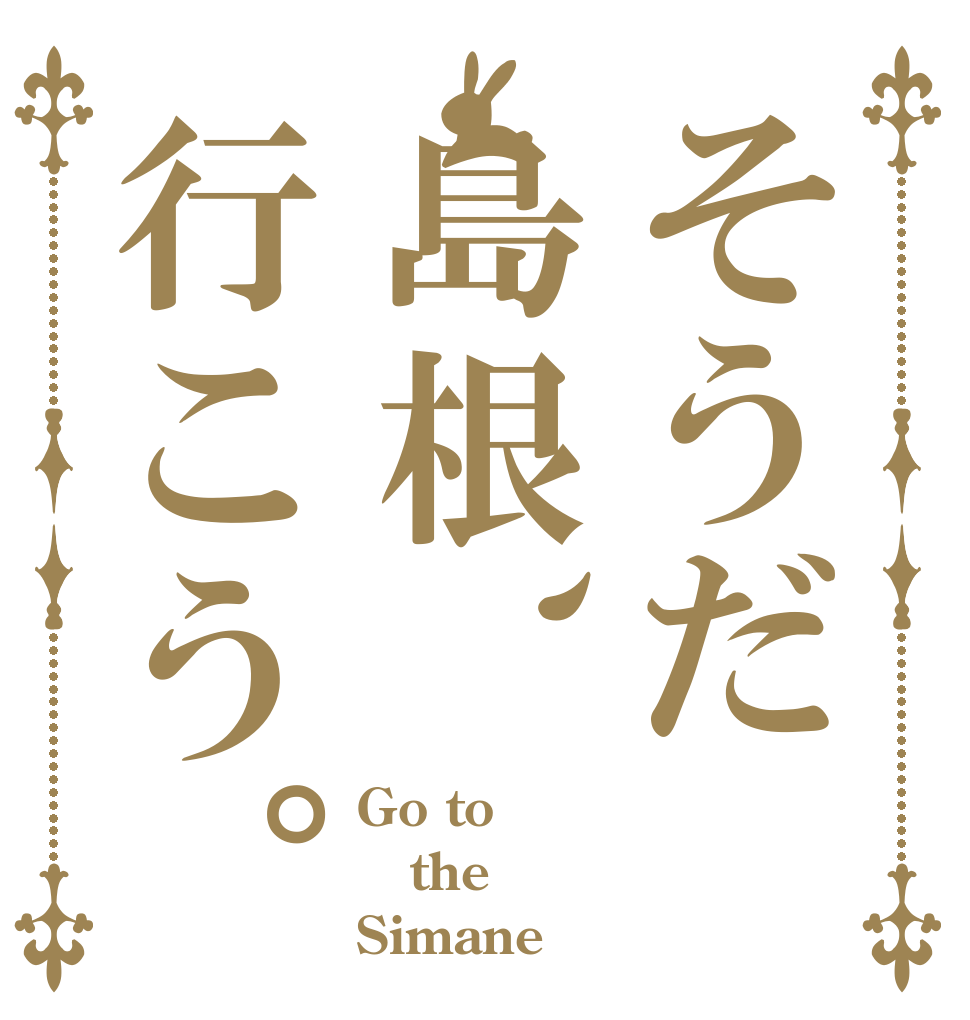 そうだ島根、行こう。 Go to the Simane