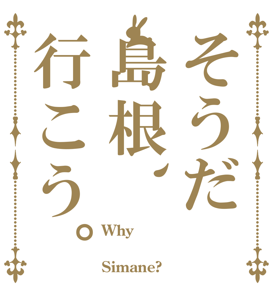そうだ島根、行こう。 Why  Simane?