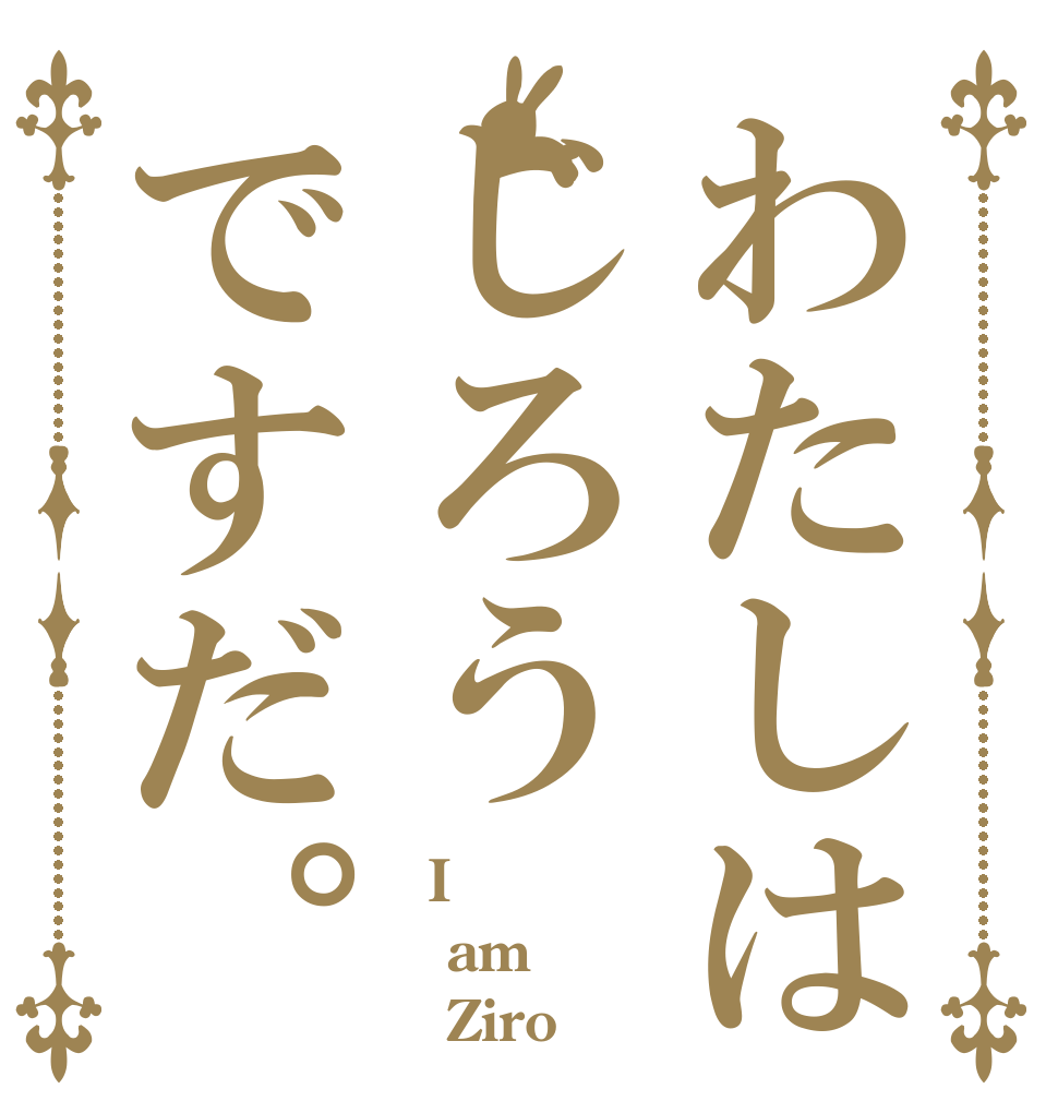 わたしはじろうですだ。   I  am    Ziro