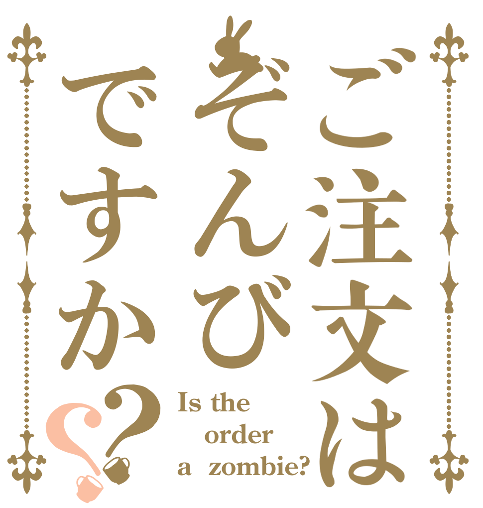 ご注文はぞんびですか？？ Is the order a  zombie?