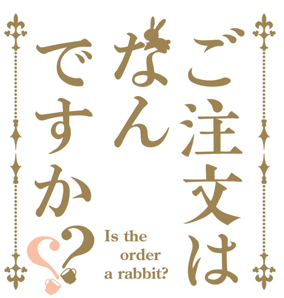ご注文はなんですか？？ Is the order a rabbit?