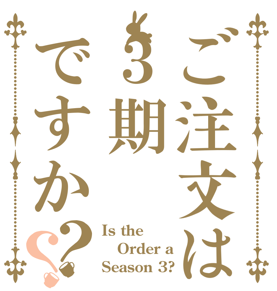 ご注文は３期ですか？？ Is the Order a Season 3?