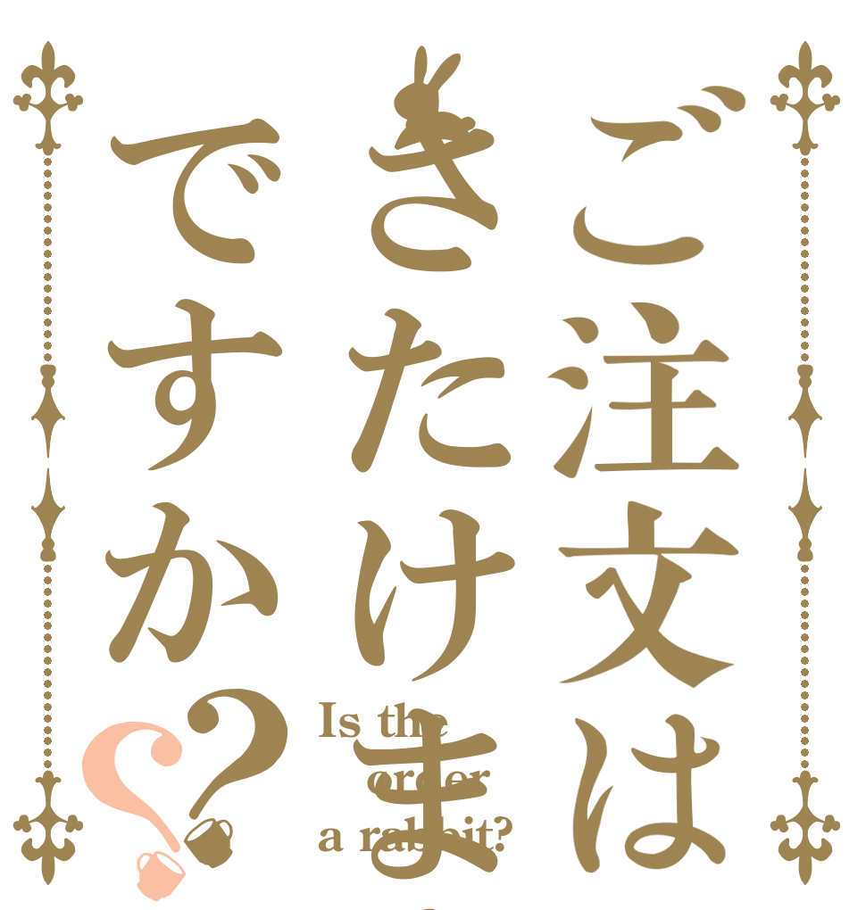 ご注文はさたけまさたけですか？？ Is the order a rabbit?