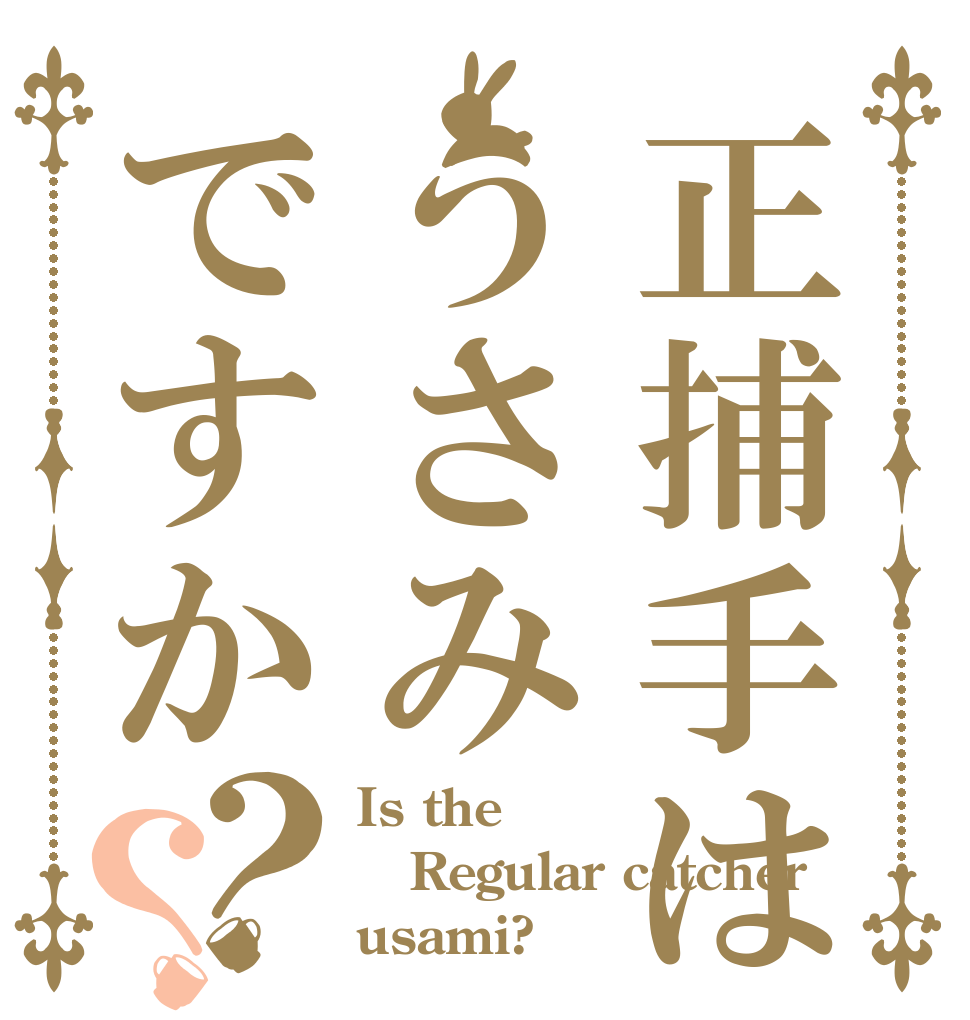 正捕手はうさみですか？？ Is the Regular catcher usami?