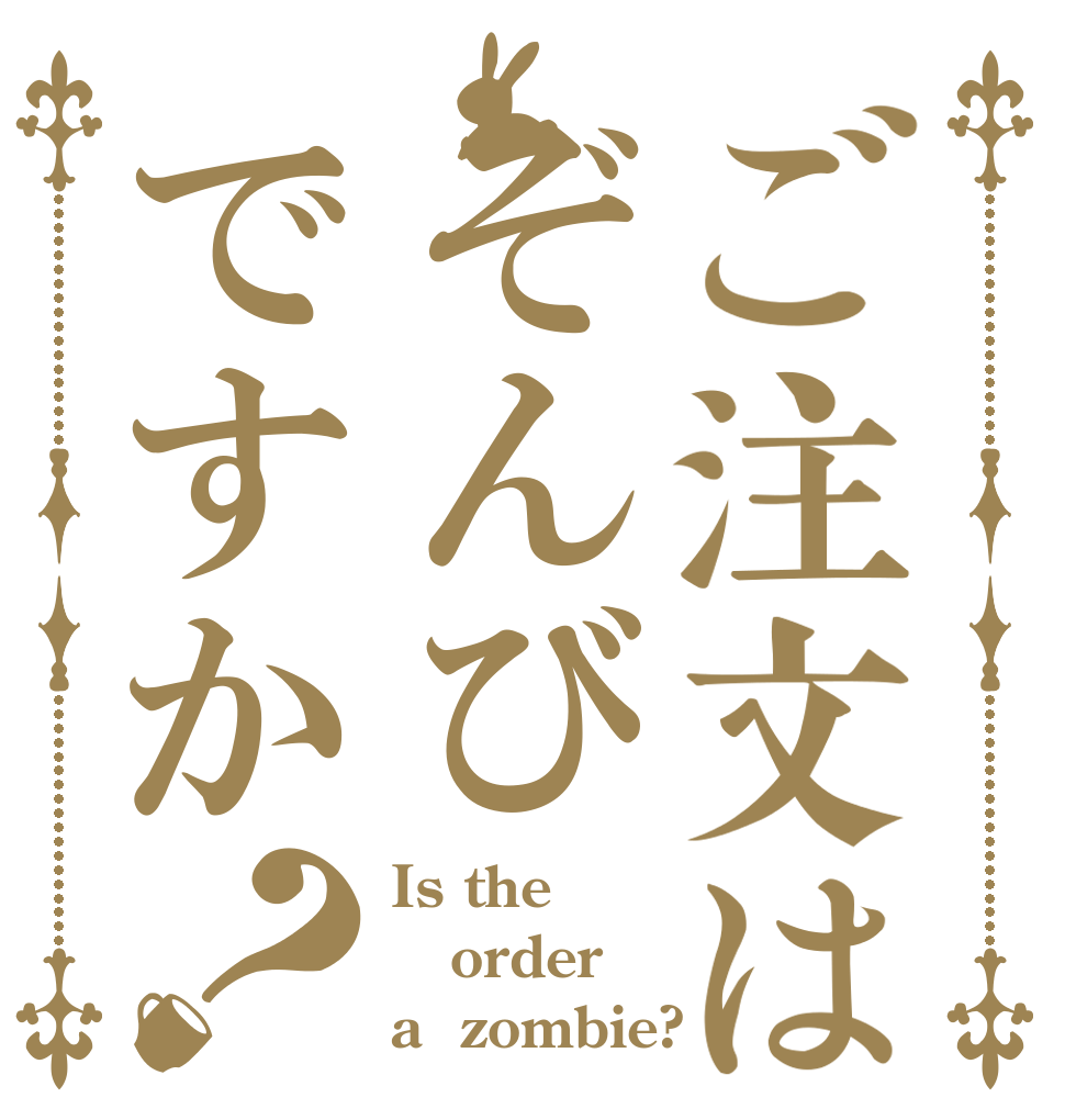 ご注文はぞんびですか？ Is the order a  zombie?