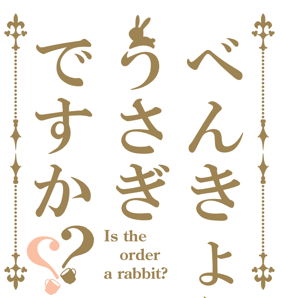 べんきょううさぎですか？？ Is the order a rabbit?