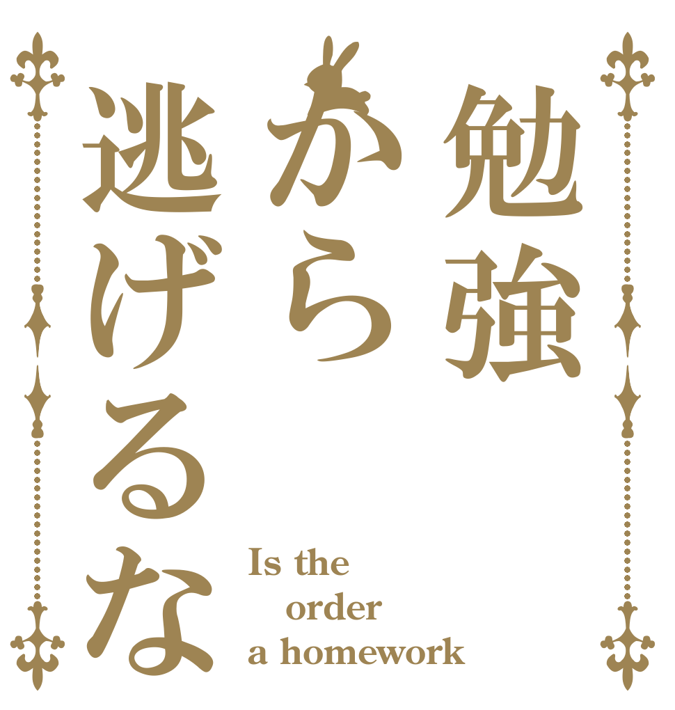 勉強から逃げるな Is the order a homework？