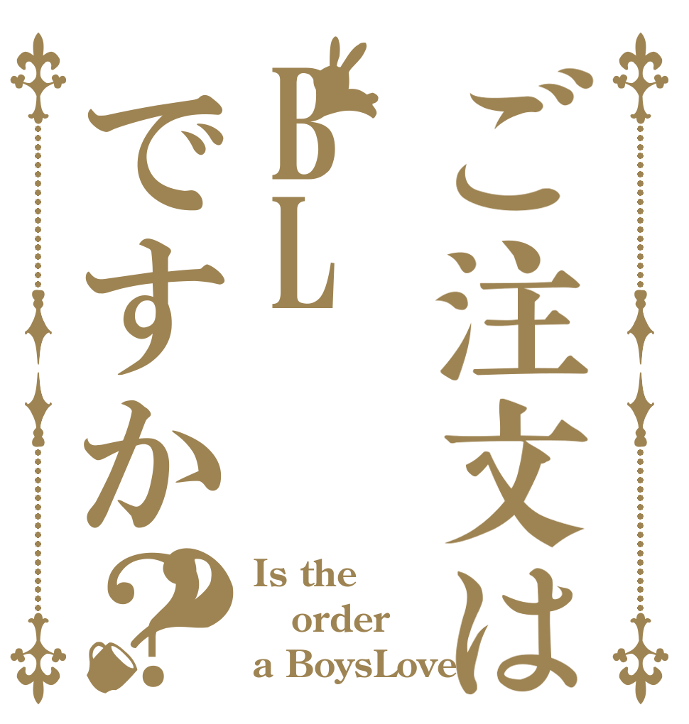 ご注文はBLですか？？ Is the order a BoysLove？